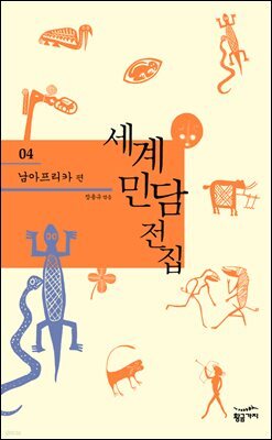 아프리카 - 세계 민담 전집 04