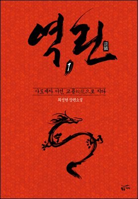 역린 1 : 교룡(蛟龍)으로 지다