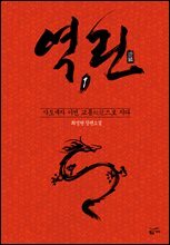 역린 1 : 교룡(蛟龍)으로 지다