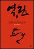 역린 1 : 교룡(蛟龍)으로 지다