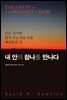 내 안의 참 나를 만나다 : 모든 진지한 영적 구도자를 위한 깨달음의 길
