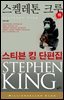 스켈레톤 크루  (하) - 밀리언셀러 클럽 043