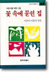 꽃 속에 묻힌 집