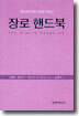 장로핸드북