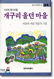 개구리 울던 마을