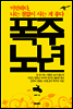 폭주 노년