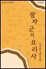 왕자군의 요리사 (개정판)