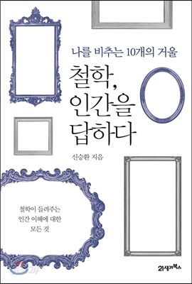 철학, 인간을 답하다