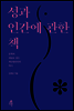 성과 인간에 관한 책