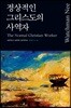 정상적인 그리스도의 사역자