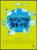 학교도서관 활용 수업 중고등