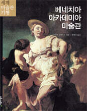 베네치아 아카데미아 미술관