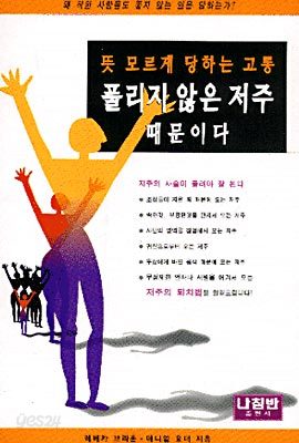 뜻 모르게 당하는 고통 풀리지 않은 저주 때문이다