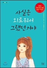 사실은 외로워서 그랬던 거야