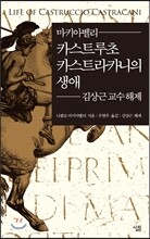 카스트루초 카스트라카니의 생애