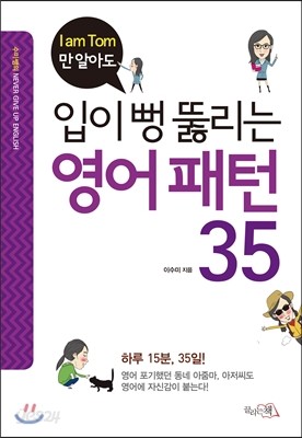 입이 뻥 뚫리는 영어 패턴 35