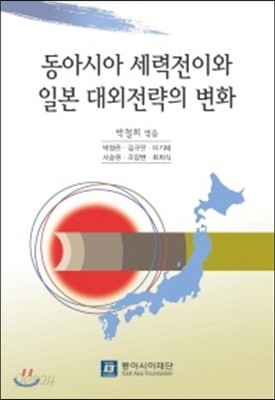 동아시아 세력전이와 일본 대외전략의 변화