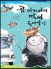 곰 아저씨의 딱새 육아일기