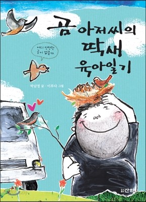 곰 아저씨의 딱새 육아일기