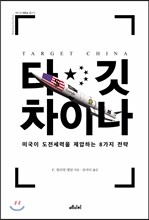 타깃 차이나