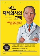 어느 채식의사의 고백