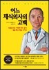 어느 채식의사의 고백