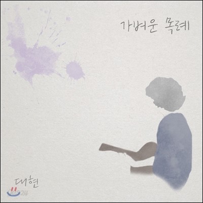 대현 - 가벼운 목례