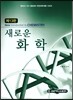 새로운 화학