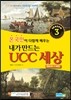 내가 만드는 UCC세상