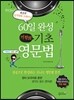60일 완성 기적의 기초 영문법