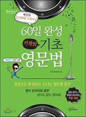 60일 완성 기적의 기초 영문법