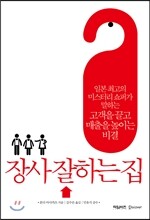 장사 잘하는 집