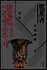 이중톈 중국사 03