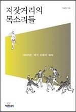 저잣거리의 목소리들