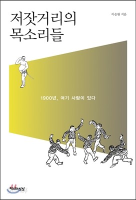 저잣거리의 목소리들