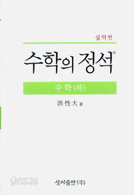 실력편 수학의 정석 수학 (하) 