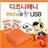 [USB 어학기] 무비랑 디즈니 애니로 재미있게 공부하는 영어학습 / 디즈니명작 총 10편, 759분 / MP3 및 영한대본파일 무료제공
