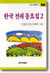 한국 전래 동요집 2