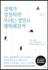 경제가 성장하면 우리는 정말로 행복해질까