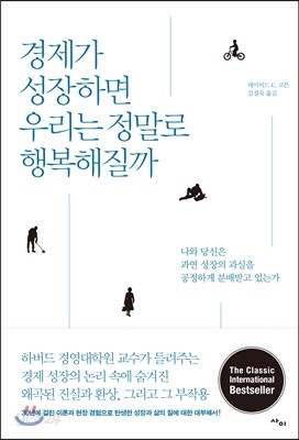 경제가 성장하면 우리는 정말로 행복해질까