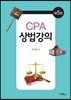 CPA 상법강의