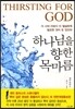 하나님을 향한 목마름