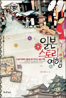 일본 스토리 여행