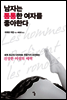 남자는 통통한 여자를 좋아한다