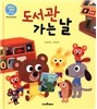 도서관 가는 날