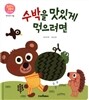 수박을 맛있게 먹으려면