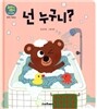 넌 누구니?