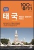 태국 100배 즐기기