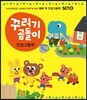 꾸러기 곰돌이 인성그림책 SET B