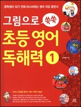 그림으로 쑥쑥 초등영어 독해력 1